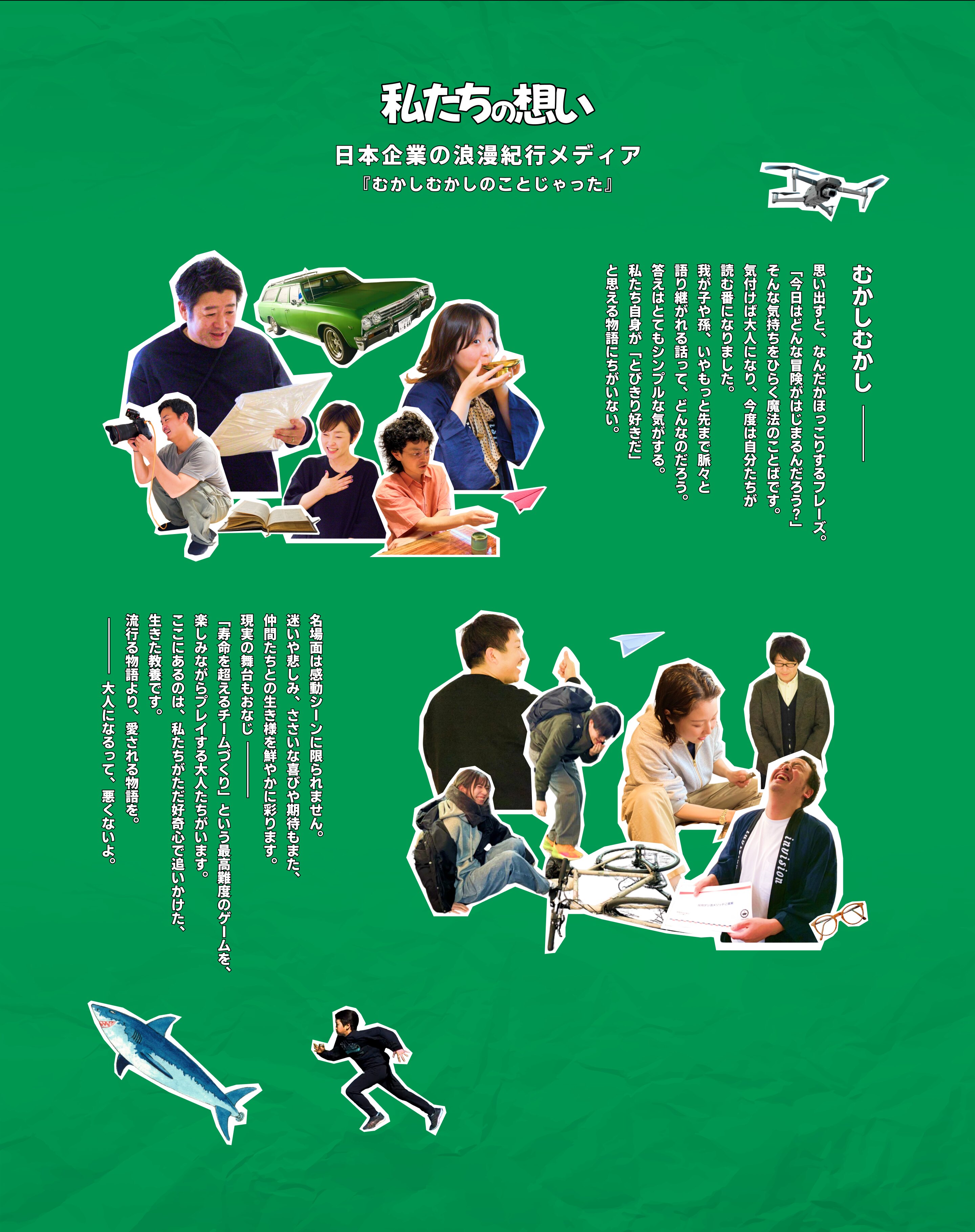 私たちの想い ─ 日本企業の浪漫紀行メディア『むかしむかしのことじゃった』